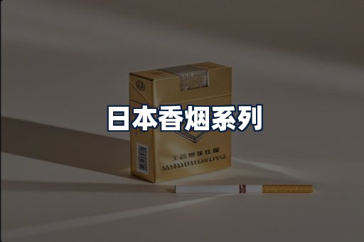 日本香烟